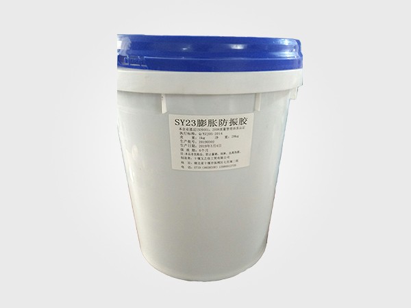 SY23膨胀防振胶25kg装